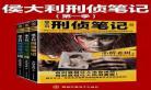 侯大利刑侦笔记txt下载