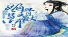 重生之媚骨养成系统
